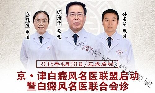 京·津白癜风名医联盟在天津中都正式启动