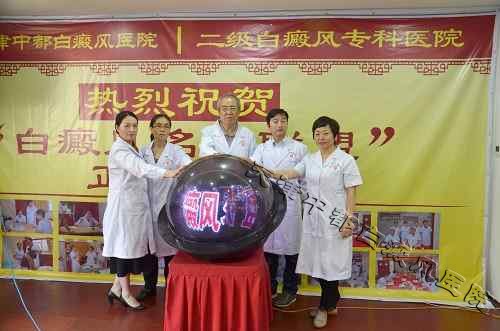 “白癜风名医联盟”在天津中都白癜风医院正式成立