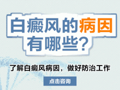 <b>儿童白癜风出现的主要因素有哪些?</b>